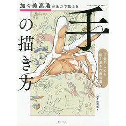 ヨドバシ.com - 加々美高浩が全力で教える「手」の描き方―圧倒的に心を揺さぶる作画流儀 [単行本] 通販【全品無料配達】