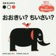 おおきい？ちいさい？ [絵本]