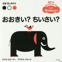 おおきい？ちいさい？ [絵本]