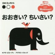 おおきい？ちいさい？ [絵本]