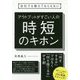 会社では教えてもらえない 利益を生む人の時短のキホン [単行本]