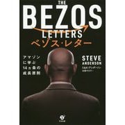 ベゾス・レター [単行本]