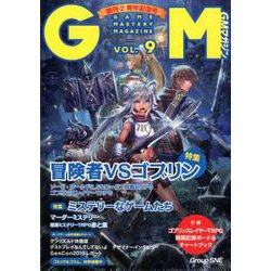 ゲームマスタリーマガジン第9号 [単行本]