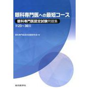 眼科専門医への最短コース 眼科専門医認定試験問題集 第23～30回 [単行本]