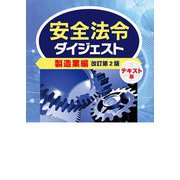 安全法令ダイジェスト製造業編 テキスト版 改訂第2版 [単行本]