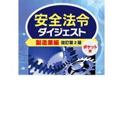 安全法令ダイジェスト製造業編 ポケット版 改訂第2版 [単行本]