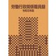 労働行政関係職員録 令和元年版 [単行本]