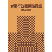 労働行政関係職員録 令和元年版 [単行本]