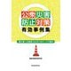 公衆災害防止対策有効事例集 [単行本]