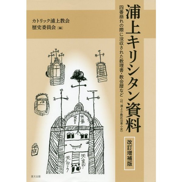 浦上キリシタン資料 〈改訂増補版〉 [単行本]