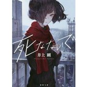 死なないで-〈新装版〉（徳間文庫） [文庫]