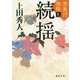 続揺-禁裏付雅帳九（徳間文庫） [文庫]