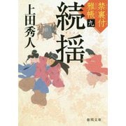 続揺-禁裏付雅帳九（徳間文庫） [文庫]