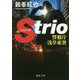 警視庁浅草東署Strio（徳間文庫） [文庫]
