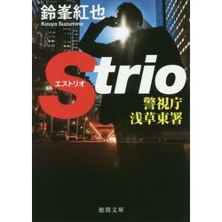 警視庁浅草東署Strio（徳間文庫） [文庫]