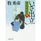 いざ出立-婿殿開眼四（徳間文庫） [文庫]