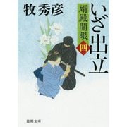 いざ出立-婿殿開眼四（徳間文庫） [文庫]