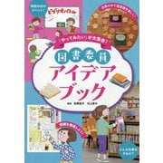 図書委員アイデアブック [単行本]