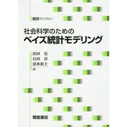 社会科学のためのベイズ統計モデリング(統計ライブラリー) [全集叢書]