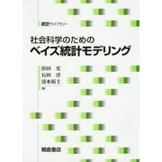 社会科学のためのベイズ統計モデリング(統計ライブラリー) [全集叢書]