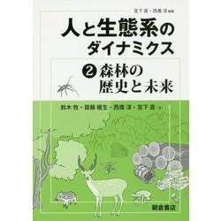 ヨドバシ.com - 人と生態系のダイナミクス〈2〉森林の歴史と未来 [全集 