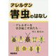 アレルゲン害虫のはなし-―アレルギーをひきおこす虫たち（仮）― [単行本]