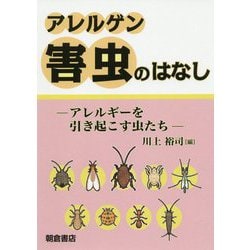 アレルゲン害虫のはなし-―アレルギーをひきおこす虫たち（仮）― [単行本]