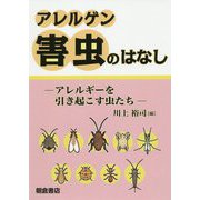 アレルゲン害虫のはなし-―アレルギーをひきおこす虫たち（仮）― [単行本]