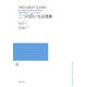 混声合唱とピアノのための 二つの巨いなる情景 [単行本]