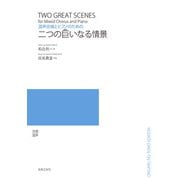 混声合唱とピアノのための 二つの巨いなる情景 [単行本]