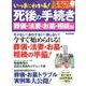 いっきにわかる！死後の手続き〈葬儀・法要・お墓・相続編〉 [ムックその他]