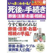 いっきにわかる！死後の手続き〈葬儀・法要・お墓・相続編〉 [ムックその他]