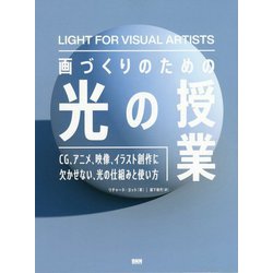 画づくりのための光の授業―CG、アニメ、映像、イラスト創作に欠かせない、光の仕組みと使い方 [単行本]