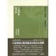 新国訳大蔵経・中国撰述部〈1-7〉禅宗部/六祖壇経・臨済録 [全集叢書]