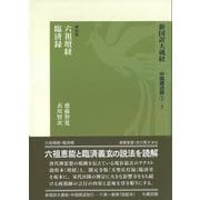 新国訳大蔵経・中国撰述部〈1-7〉禅宗部/六祖壇経・臨済録 [全集叢書]