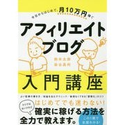 今日からはじめて、月10万円稼ぐアフィリエイトブログ入門講座 [単行本]