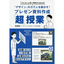 「デザイン」の力で人を動かす！プレゼン資料作成「超」授業 [単行本]