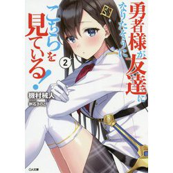 勇者様が友達になりたそうにこちらを見ている！2（GA文庫-勇者様が友達になりたそうにこちらを見ている！<2>） [文庫]