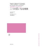 女声合唱とピアノのための 二つの巨いなる情景 [単行本]