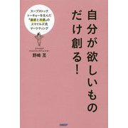 自分が欲しいものだけ創る！ スープストックトーキョーを生んだ「直感と共感」のスマイルズ流マーケティング [単行本]