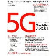 5Gワールドへようこそ！（日経BPムック） [ムックその他]