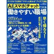 AI、スマホ、チャットでつくる 働きやすい職場（日経BPムック） [ムックその他]