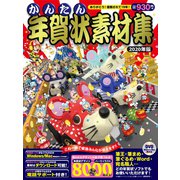 かんたん年賀状素材集 2020年版 [単行本]