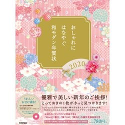 ヨドバシ Com おしゃれにはなやぐ和モダン年賀状 年版 単行本 通販 全品無料配達