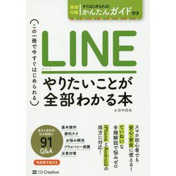 LINE やりたいことが全部わかる本-この一冊で今すぐはじめられる [単行本]