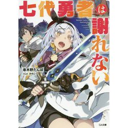 七代勇者は謝れない（GA文庫-七代勇者は謝れない<1>） [文庫]