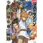 たとえばラストダンジョン前の村の少年が序盤の街で暮らすような物語8（GA文庫-たとえばラストダンジョン前の村の少年が序盤の街で暮らすような物語<8>） [文庫]