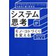 システム思考がモノ・コトづくりを変える デジタルトランスフォーメーションを成功に導く思考法 [単行本]