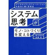 システム思考がモノ・コトづくりを変える デジタルトランスフォーメーションを成功に導く思考法 [単行本]