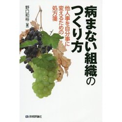 病まない組織のつくり方 他人事を自分事に変えるための処方箋 [単行本]